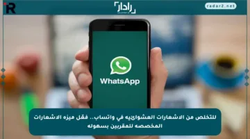 للتخلص من الإشعارات العشوائية في واتساب.. فعّل ميزة الإشعارات المخصصة للمقربين بسهولة